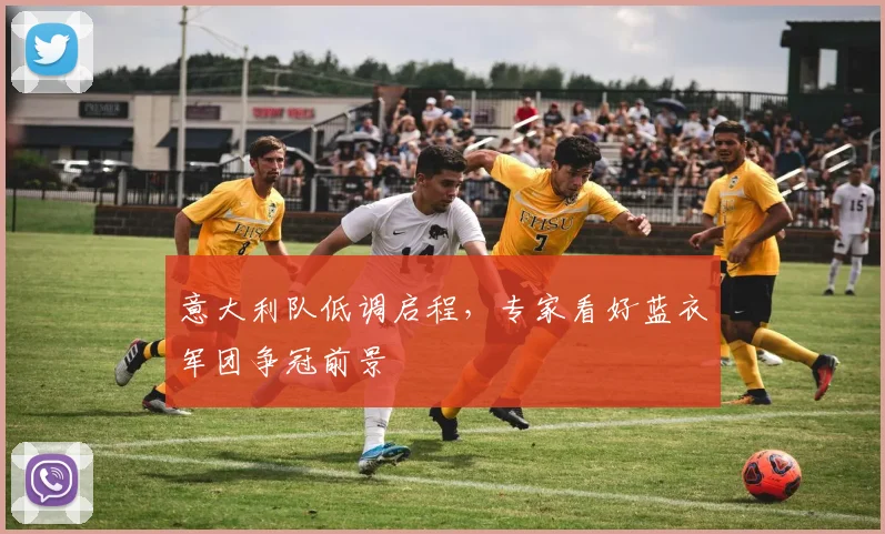 意大利队低调启程，专家看好蓝衣军团争冠前景