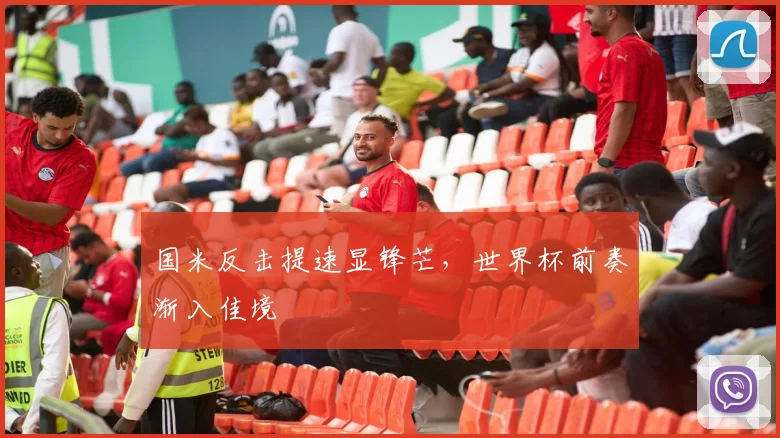 国米反击提速显锋芒，世界杯前奏渐入佳境