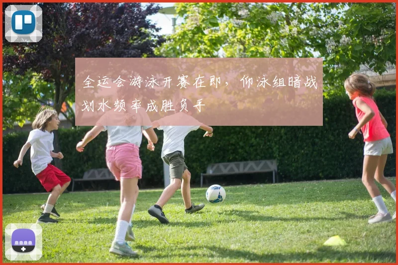 全运会游泳开赛在即，仰泳组暗战划水频率成胜负手