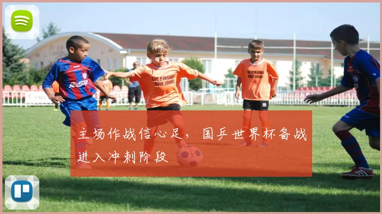 主场作战信心足，国乒世界杯备战进入冲刺阶段