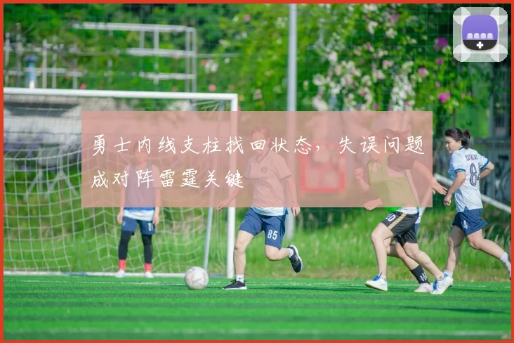 勇士内线支柱找回状态，失误问题成对阵雷霆关键