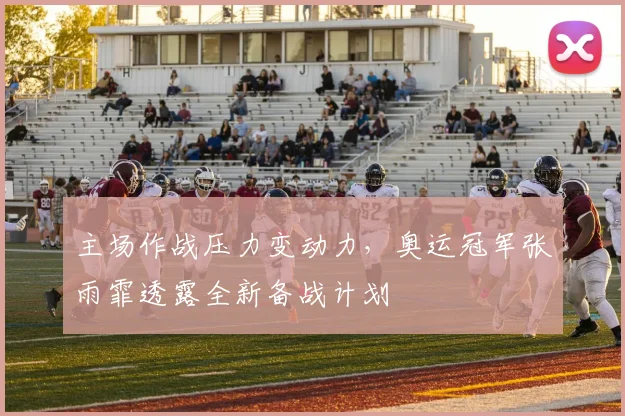 主场作战压力变动力，奥运冠军张雨霏透露全新备战计划