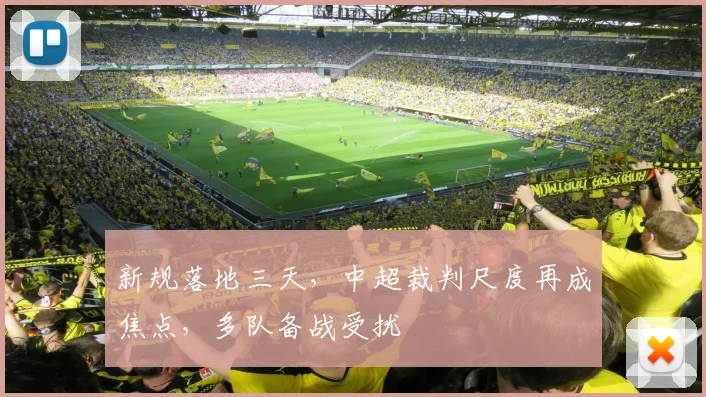 新规落地三天，中超裁判尺度再成焦点，多队备战受扰